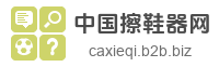 中国擦鞋器网